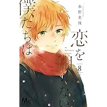 恋を知らない僕たちは コミック 1-8巻セット 9784088443027.jpg